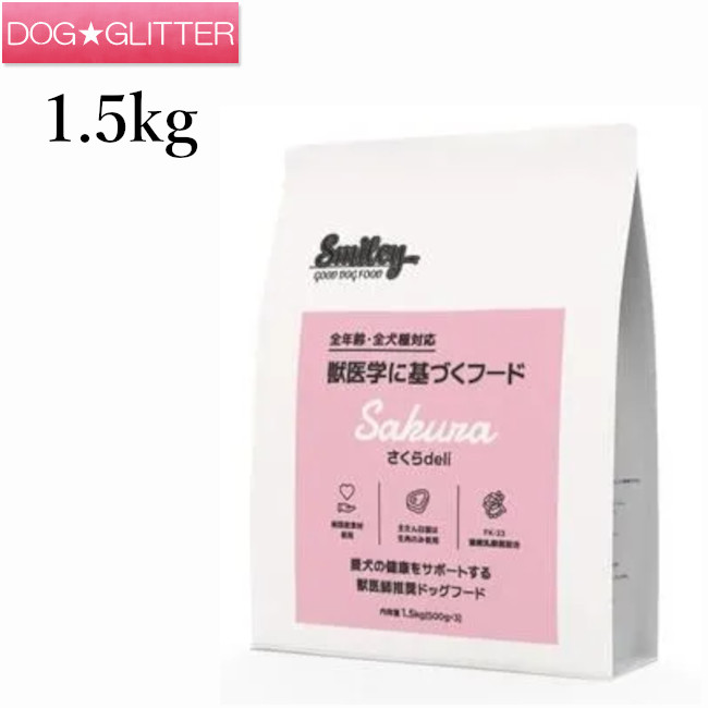 スマイリー さくらdeli 1.5kg(500g×3袋)\u003cbr /\u003e犬用 ドッグフード 素っ気ないボンネット 全年歳 純国産ボンネット デリ Smiley