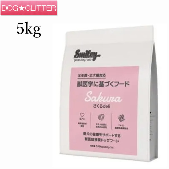 スマイリー さくらdeli 5kg(500g×10袋)\u003cbr /\u003e犬用 ドッグフード 素っ気ないボンネット 全年歳 純国産ボンネット デリ Smiley