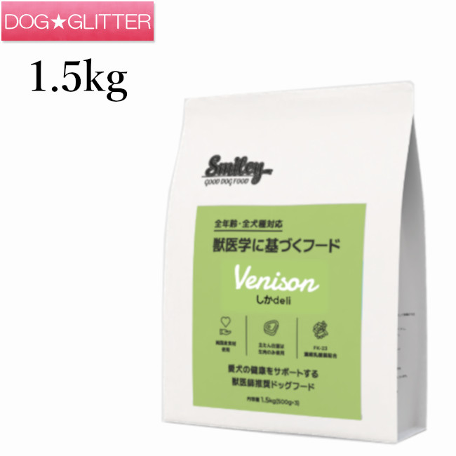 スマイリー しかdeli 1.5kg(500g×3袋)\u003cbr /\u003e犬用 ドッグフード 素っ気ないボンネット 全年歳 純国産ボンネット デリ Smiley