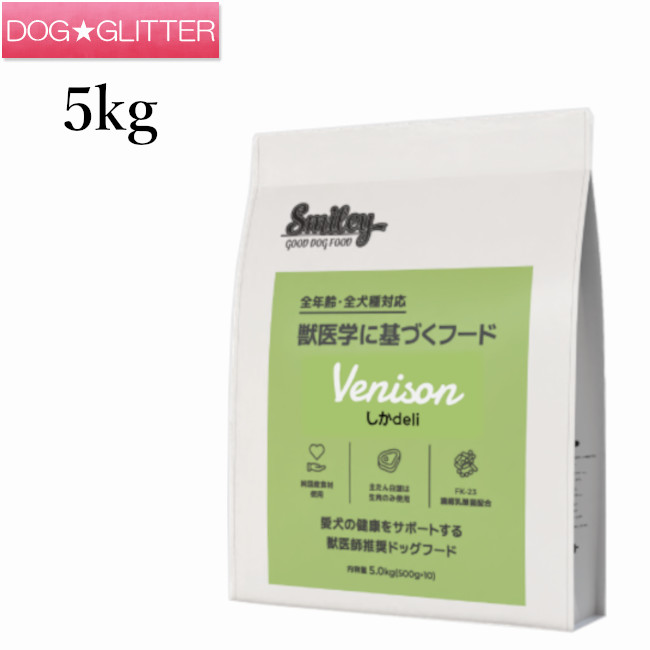 スマイリー しかdeli 5kg(500g×10袋)\u003cbr /\u003e犬用 ドッグフード 素っ気ないボンネット 全年歳 純国産ボンネット デリ Smiley