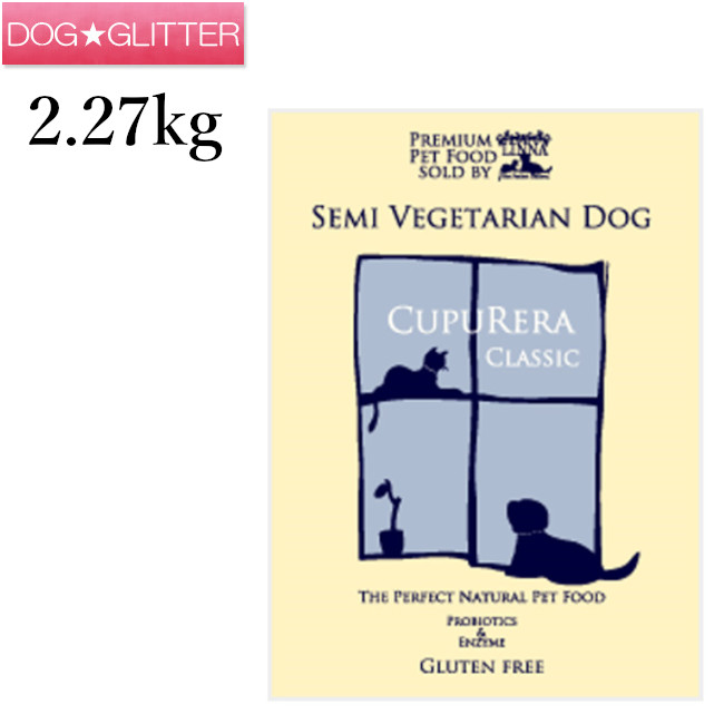 クプレラクラシック セミベジタリアンドッグ 5英国ポンド(2.27kg) CUPURERA CLASSIC