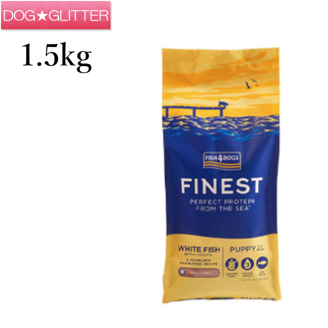 フィッシュ4ドッグ ファイネスト パピー 1.5kg＜br /＞犬用 幼犬 ドッグフード 魚 ドライフード FISH4DOGS