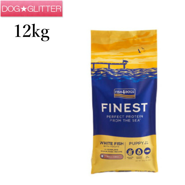 フィッシュ4ドッグ ファイネスト パピー 12kg犬用 幼犬 ドッグフード 魚 ドライフード FISH4DOGS｜ドッググリッター　DOGGLITTER