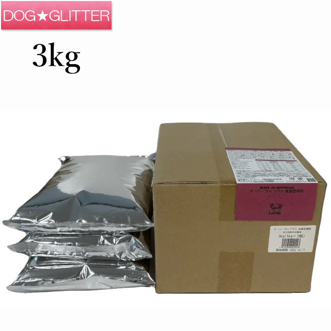 オージー ラム プラス ドッグフード体重管理用 3kg<br>犬用 ドッグフード ドライフード 成犬期 ラム肉 鶏肉 着色料未使用 発色剤未使用 人工保存料未使用 犬用総合栄養食 Aussie Lamb Plus オージー・ラム・プラス t-pe