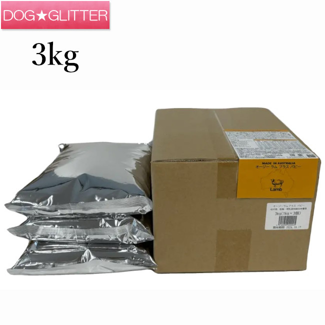 オージー ラム プラス ドッグフードパピー 3kg<br>犬用 ドッグフード ドライフード 幼犬期 妊娠期 授乳期 ラム肉 鶏肉 着色料未使用 発色剤未使用 人工保存料未使用 犬用総合栄養食 Aussie Lamb Plus オージー・ラム・プラス t-pe