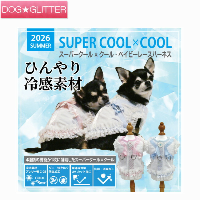 クークチュール 百貨店冷やりとした×冷やりとした ベイビーレースハーネス\u003cbr /\u003e犬服 犬の服 春夏 お坊っちゃん 御嬢さん 馬具 好いたらしい 愛くるしげ 冷ややかさグッズ 冷感原料品 CooCouture supercool×coolplus2026