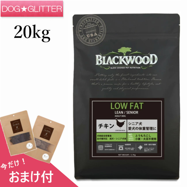 貨物輸送無料 定まり品  尖んがり10倍  おまけ付 黒いこと木材LOWFAT 20kg\u003cbr /\u003eドッグフード 素っ気ないボンネット 犬用 BLACKWOOD 排他的権利付き添い人 当日送りとどける