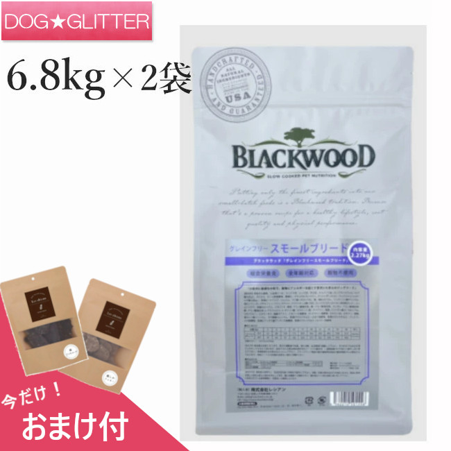 送料無料 正規品 おまけ付 ブラックウッド グレインフリースモールブリード 6.8kg×2個ドッグフード 犬用 ドライフード 穀物不使用 パッケージ上部にチャックなし BLACKWOOD|ドッググリッター DOGGLITTER