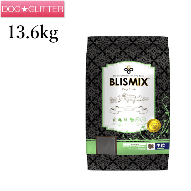 ブリスミックス ラム 中粒 13.6kgドッグフード 犬用 ドライフード 総合栄養食 BLISMIX|ドッググリッター DOGGLITTER