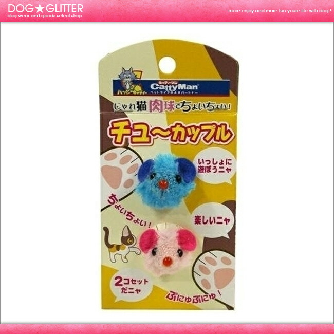 ★キャティーマン じゃれ猫 肉球でちょいちょい!チューカップル★【あす楽】 ★キャティーマン じゃれ猫 肉球でちょいちょい!チューカップル★【あす楽】