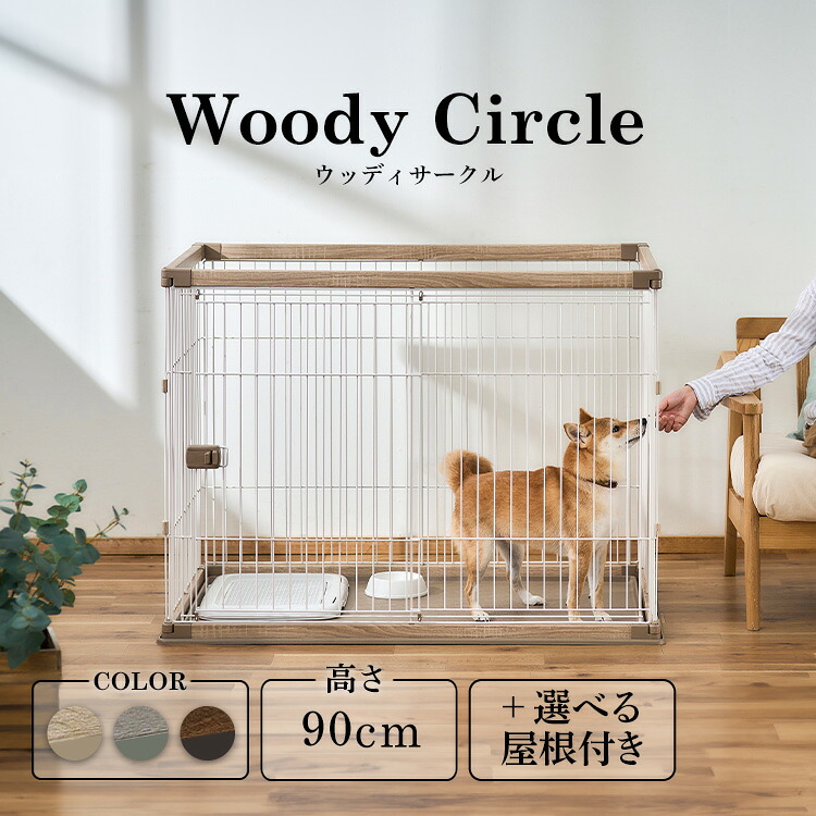 犬 倶楽部 伏せ籠 精神的な統合飾り気の無い ゲージペットサークル 愛玩動物ゲージ 今めかしい 肌理調 室内犬 小型犬 中型犬 愛玩動物 屋内 分かりやすい お盆 ウッディサークル アイリスオーヤマ PWSR-1280H