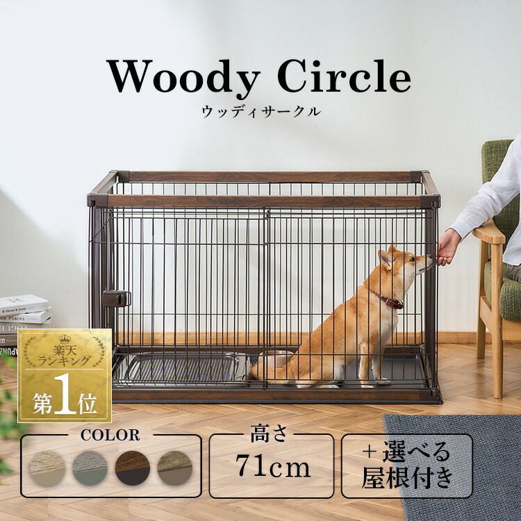 犬 ゲージ 伏せ籠 精神的な統合飾り気の無い今めかしい 肌理調 小型犬 中型犬 倶楽部 ウッディサークル 愛玩動物倶楽部 室内 愛玩動物 精神的な統合 横すべり アイリスオーヤマ PWSR-1280 PWSR-1280[24GH] [2606SX]