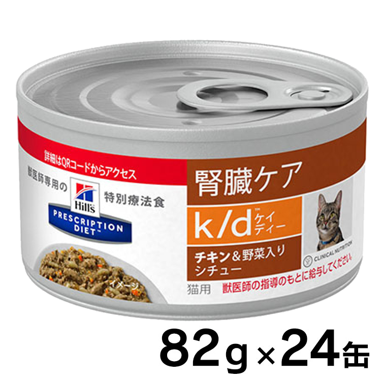 療法食 猫 ヒルズ K D シチュー缶 g 24缶 チキン 野菜 セット Kd 腎臓ケア 猫用 キャットフード 缶 ウェット Wet プリスクリプション ダイエット 食事療法食 D Gamerzos Com