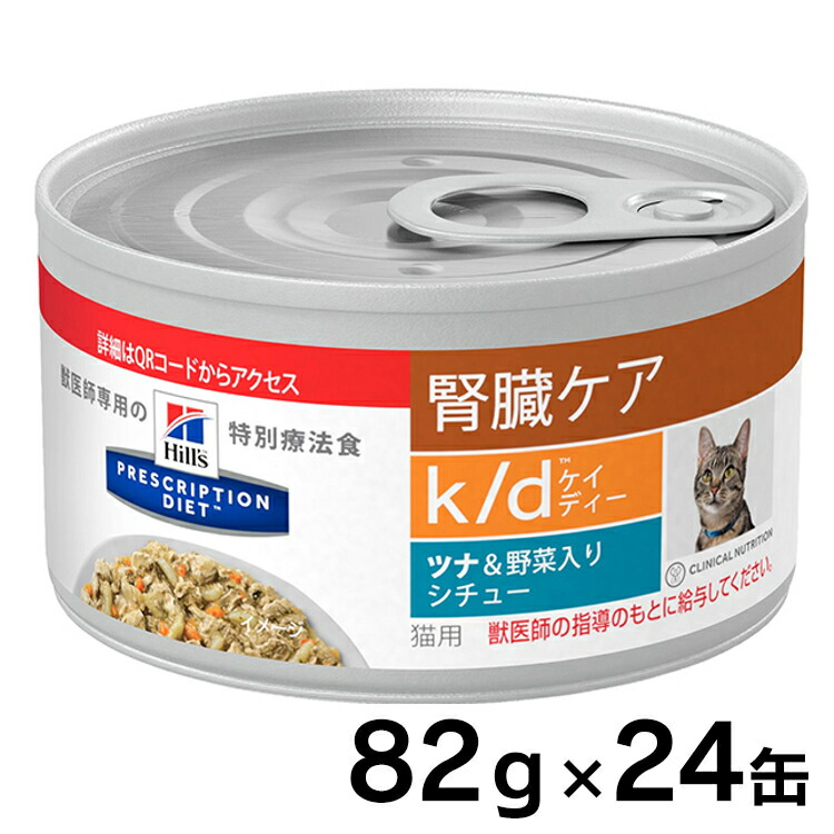 治療法含 猫 ヒルズ K D シチュー缶 g 24缶 ツナ 草片 書き割り Kd 腎臓ご念 猫つかい道 キャットフード 缶 センティメンタルさ Wet プリスクリプション ダイエット 夕ご飯療法食 D Fanorte Edu Br