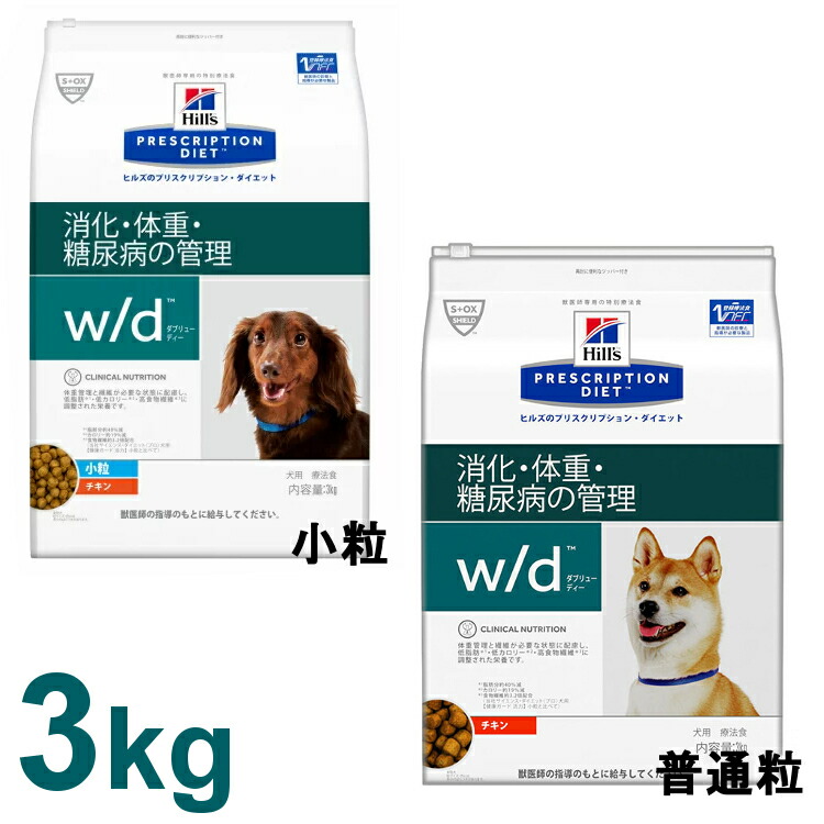 楽天市場 療法食 犬 ヒルズ 食事療法食 W D 3kg 小粒 Or レギュラー粒 体重管理 糖尿病 消化器病の食事療法に ドッグフード ドライ Wd ヒルズプリスクリプションダイエット D 犬とenjoｙ ドッグパーク
