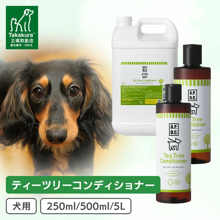 犬用 A.P.D.C. ティーツリーコンディショナー 250ml 500ml 5000ml 5リッター 5L 洗浄 愛玩動物用 たかくら新実業 APDC エーピーディーシー 【B】