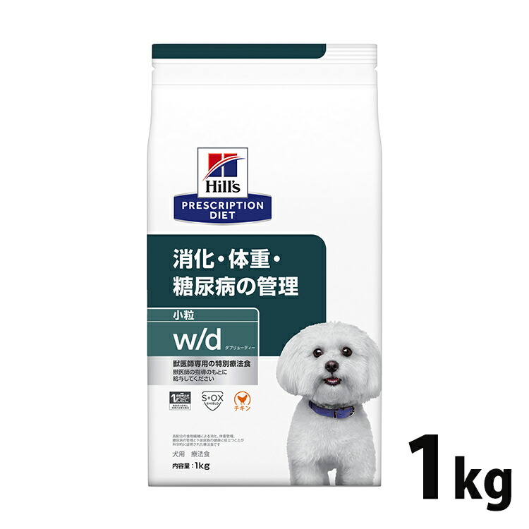 犬用 治療薬食 ヒルズ w/d 1kg 微粒子  消化・糖尿病病・体量管理することの召しあがる治療薬に ドッグフード 素っ気ない 人並み外れた治療薬食 プリスクリプション・ダイエット