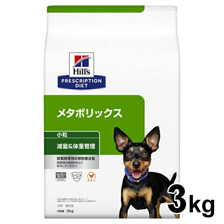 犬用 治療薬食 ヒルズ メタボリックス 3kg 微粒子   痩せこける 食事制限 ともし火 低キロカロリー 体量管理することの召しあがる治療薬に ドッグフード 素っ気ない 人並み外れた治療薬食 プリスクリプション・ダイエット