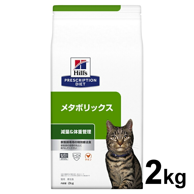 猫用 療法食 ヒルズ メタボリックス 2kg 食事療法食 ドライ フード 猫 キャット 体脂肪 体重管理 プリスクリプション・ダイエット |mon apet