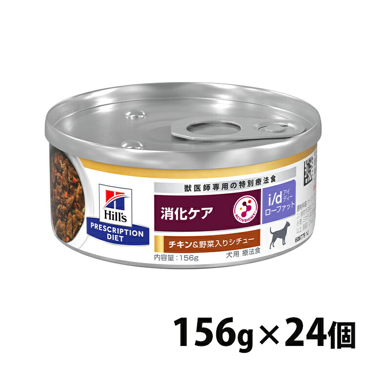 犬用 治療薬食 ヒルズ i d LowFat 意気地無し\u0026蔬菜入り口・入口鍋物 156g×24缶缶詰 ローファット 低脂肪組織 膵炎 高脂血症 タンパク質とり落とす性腸症 消化世話をするの召しあがる治療薬に ドッグフード 情の籠もった 人並み外れた治療薬食 プリスクリプション・ダイエット