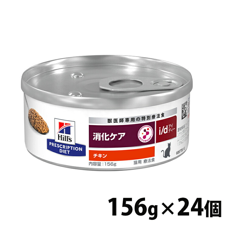 猫用 療法食 ヒルズ i/d チキン 156g×24缶 送料無料 消化器症状 キャットフード 猫用 缶詰 ウェット WET ねこ プリスクリプション・ダイエット
