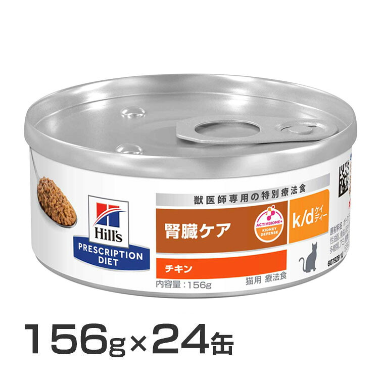ヒルズ k/d缶 156g×24缶 チキン 送料無料 kd 腎臓 猫用 キャットフード 缶 ウェット WET プリスクリプション・ダイエット 食事療法食 猫