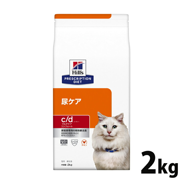猫用 療法食 ヒルズ c/d マルチケア コンフォート チキン 2kg キャットフード 療法食 ダイエット 猫用 尿ケア 低ナトリウム プリスクリプション|mon apet