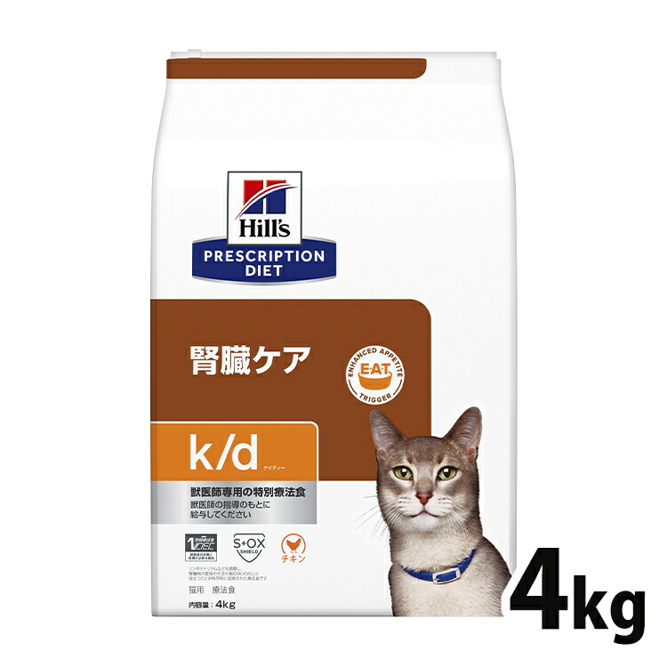 猫用 療法食 ヒルズ k/d チキン 4kg 送料無料 腎臓ケア ヒルズ プリスクリプション・ダイエット【ヒルズD】