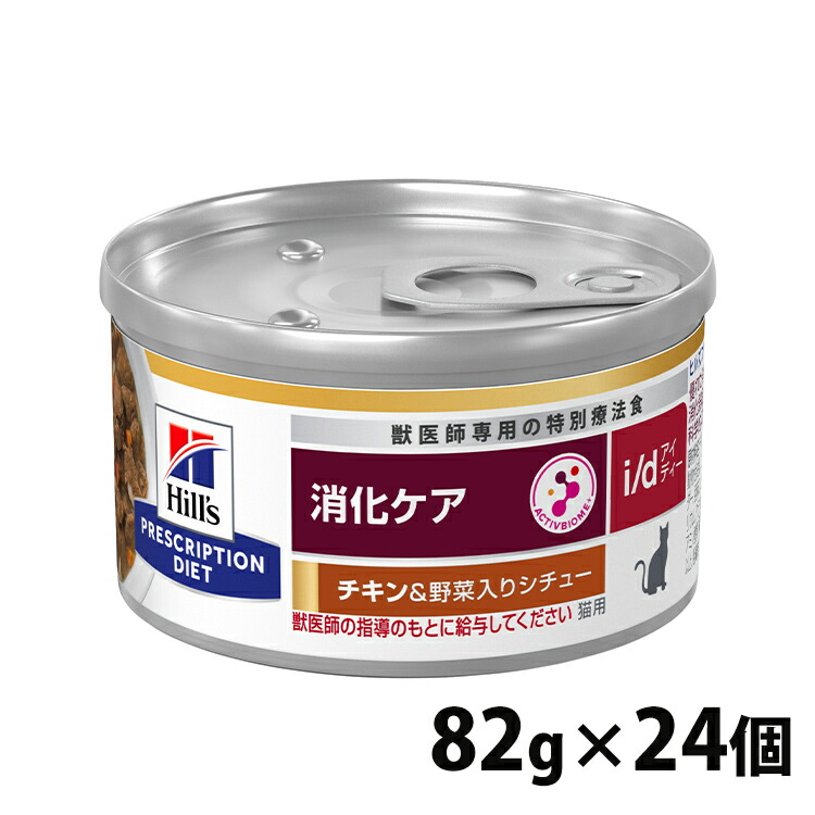 猫用 療法食 ヒルズ i/dチキン&野菜シチュー 82g×24缶 療法食 ダイエット 猫用 消化ケア i/d 腸内健康維持 繊維バランス プリスクリプション ヒルズ【h10P】