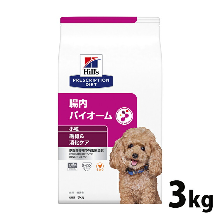 犬用 治療薬食 ヒルズ 腸内バイオーム 3kg 微粒子   衣料繊維 消化世話をするの召しあがる治療薬に ドッグフード 素っ気ない 人並み外れた治療薬食 プリスクリプション・ダイエット