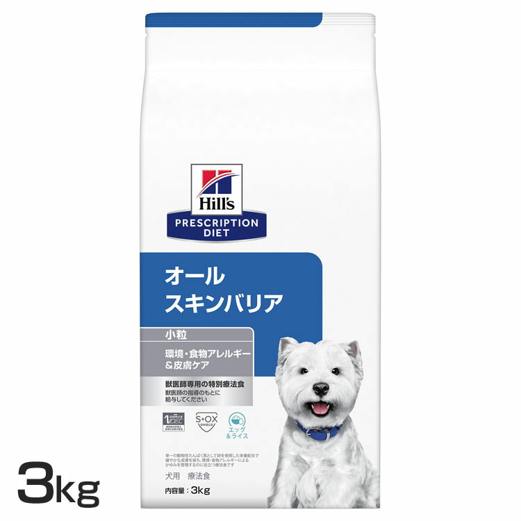 犬用 オールスキンバリア 微粒子 3kg 貨物輸送無料 ドッグフード 愛玩動物ボンネット 犬 飼い犬 アレルギー反応 治療薬食 療養食 Hills ヒルズ