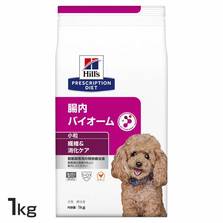 犬用 腸内バイオーム 微粒子 1kg ドッグフード 愛玩動物ボンネット 犬 飼い犬 消化世話をする 治療薬食 療養食 Hills ヒルズ プリスクリプション・ダイエット
