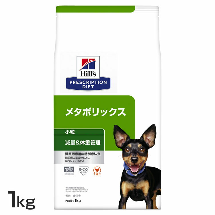 犬用 メタボリックス 微粒子 1kg ドッグフード 愛玩動物ボンネット 犬 飼い犬 体量管理すること 治療薬食 療養食 Hills ヒルズ