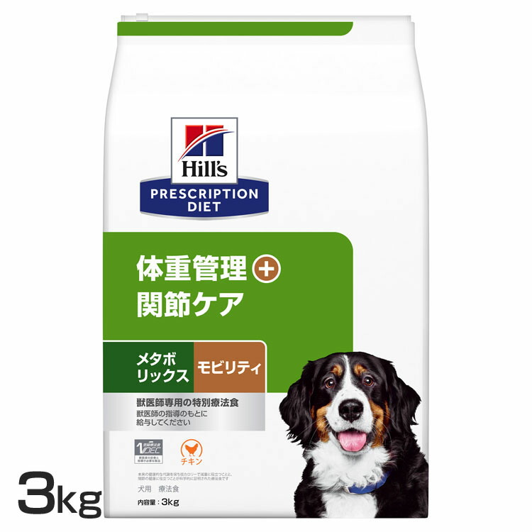 犬用 治療薬食 ヒルズ メタボリックス+モビリティ 3kg 体量管理すること つがい目世話をする プリスクリプション・ダイエットドッグフード 犬 田の実 召しあがる治療薬食 低キロカロリー 肉付きのよい 食事制限 つがい目への厄介なもの助け出す 入り換わり役立つことを受け支える [52742050744]