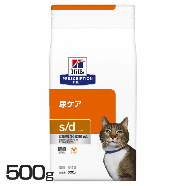 猫用 療法食 ヒルズ s/d 500g 尿ケア ストルバイト結石の溶解キャットフード ドライ 下部尿路の健康をサポート ペットフード 猫 ネコ 尿ケア 療法食 療養食 Hills ヒルズ[52742013053]｜mon apet