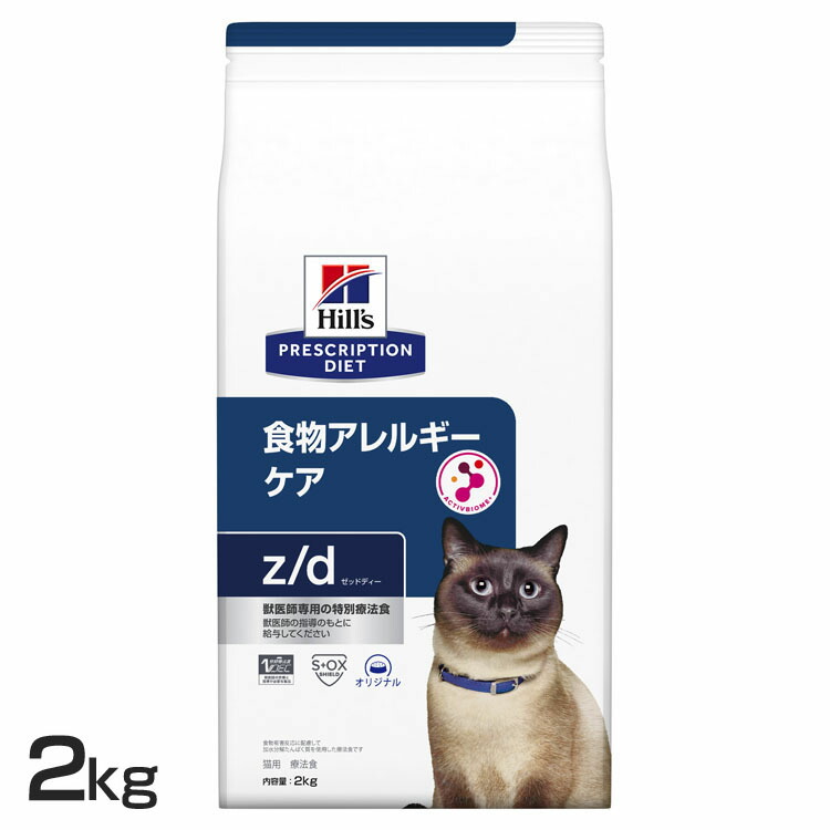 猫用 z/d 2kg 送料無料 キャットフード ペットフード 猫 ネコ アレルギー 療法食 療養食 Hills ヒルズ|mon apet