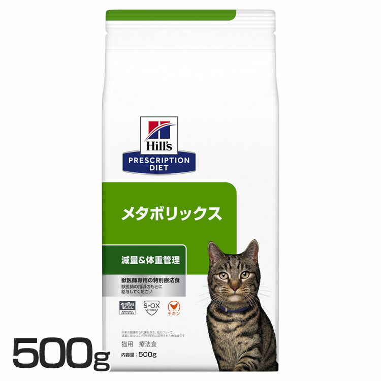 猫用 メタボリックス 500g キャットフード ペットフード 猫 ネコ 体重管理 療法食 療養食 Hills ヒルズ|mon apet