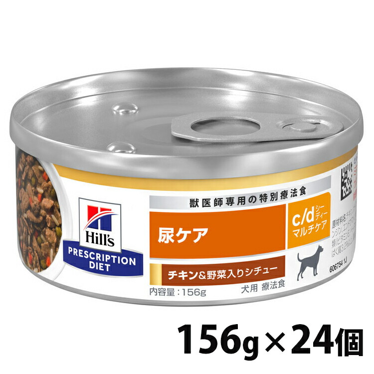 犬用 c/d マルチケアチキン＆蔬菜鍋物 156g×24個 ドッグフード 情の籠もったボンネット 缶詰 愛玩動物ボンネット 犬 飼い犬 尿世話をする 治療薬食 療養食 Hills ヒルズ