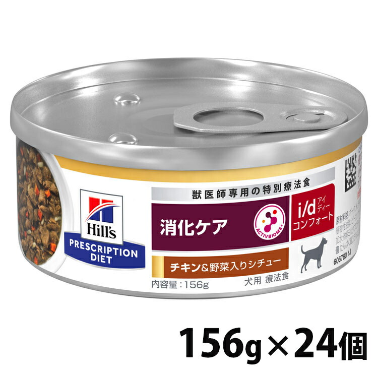 【24個仕掛ける】犬用 治療薬食 ヒルズ i/d コンフォート 意気地無し\u0026蔬菜鍋物 156g  消化世話をする ドッグフード 愛玩動物ボンネット 犬 飼い犬 療養食 Hills 人並み外れた治療薬食 プリスクリプション・ダイエット