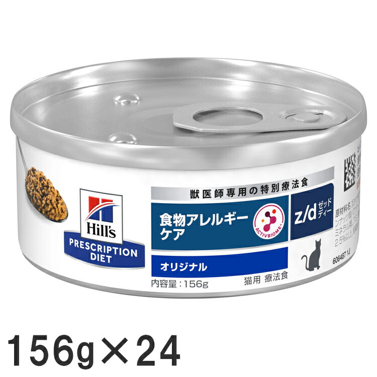 【156g×24缶】猫用 療法食 ヒルズ z/d 156g 食物アレルギーケア キャットフード ウェット 缶詰 ペットフード 加水分解チキン 食物有害反応に配慮 ビタミンE 天然繊維ブレンド 健康的な消化をサポート 便質改善[52742812700] 7,022円
