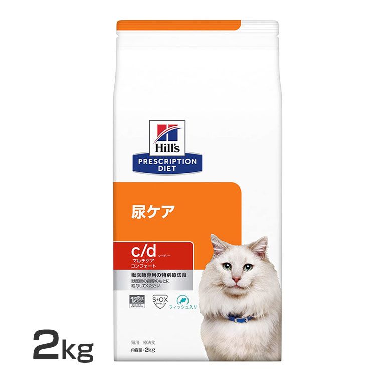 猫用 療法食 ヒルズ c/d マルチケアコンフォートフィッシュ入り 2kg 食事療法食 キャットフード カリカリ マルチケア コンフォート 魚入り 2kg ネコ 尿ケア プリスクリプション・ダイエット