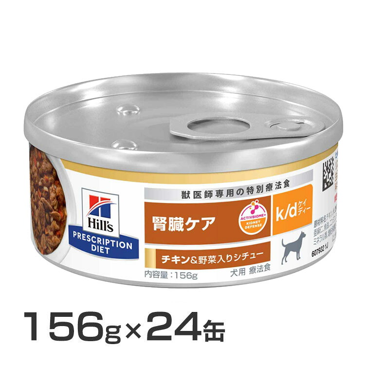 治療薬食【犬】ヒルズ k/d 156g×24缶 意気地無し\u0026蔬菜鍋物味  貨物輸送無料 治療薬食 食事制限 犬用 腎の臓世話をする リンの自然調整 低ソジウム プリスクリプション ヒルズ
