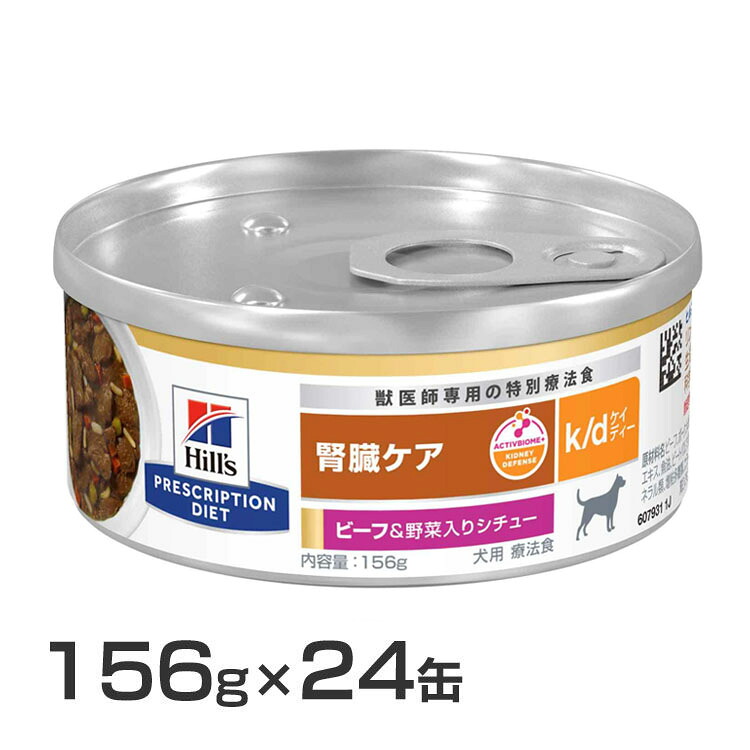 治療薬食【犬】ヒルズ k/d 156g×24缶 牛肉\u0026蔬菜鍋物味  貨物輸送無料 治療薬食 食事制限 犬用 腎の臓世話をする リンの自然調整 低ソジウム プリスクリプション ヒルズ