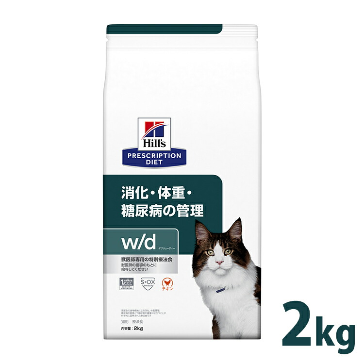 猫用 療法食 ヒルズ w/d 2kg食事療法食 wd ドライ フード 猫 キャット 体重管理 消化器 プリスクリプション・ダイエット |mon apet