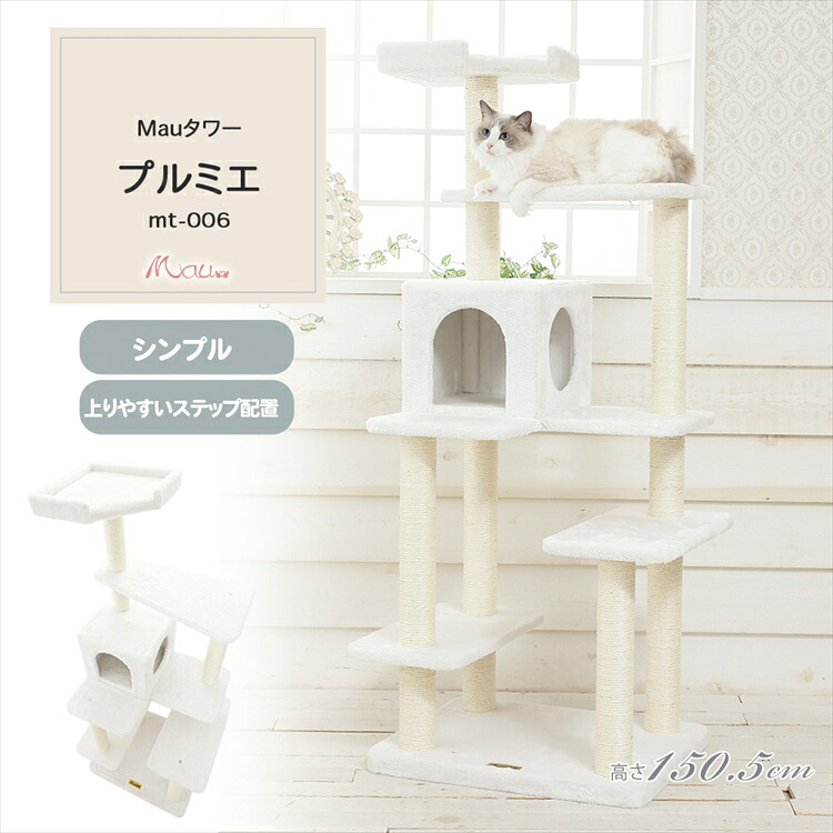 Mauタワー プルミエ オフホワイト mt-006Mau キャットタワー キャットツリー 組み立て 猫スクラッチャー 猫玩具 爪とぎ 麻ポール 猫ベッド 運動不足解消[2605SX]