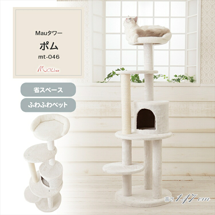 Mauタワー ポム オフホワイト mt-046Mau キャットタワー キャットツリー 組み立て 猫スクラッチャー 猫玩具 爪とぎ 麻ポール 猫ベッド 運動不足解消[2605SX]