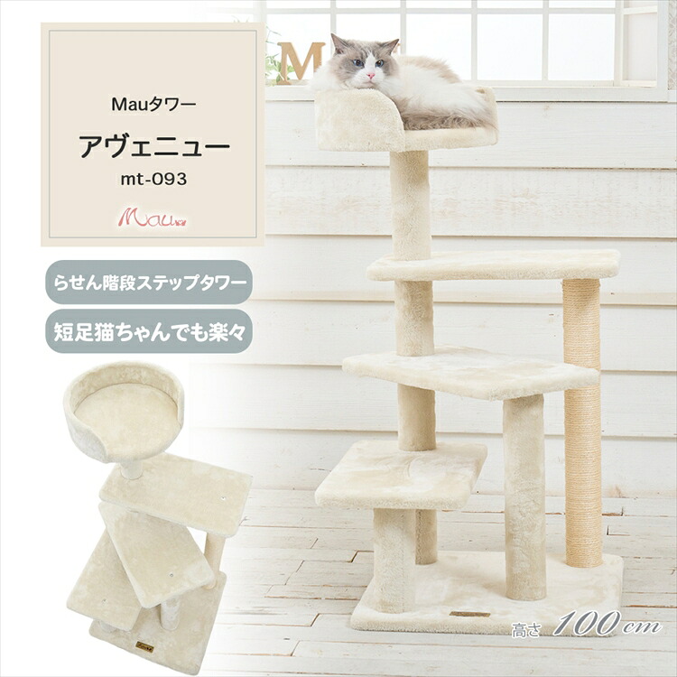 Mauタワー アヴェニュー ベージュ mt-093 Mau キャットタワー キャットツリー 組み立て 猫スクラッチャー 猫玩具 爪とぎ 麻ポール 猫ベッド 運動不足解消