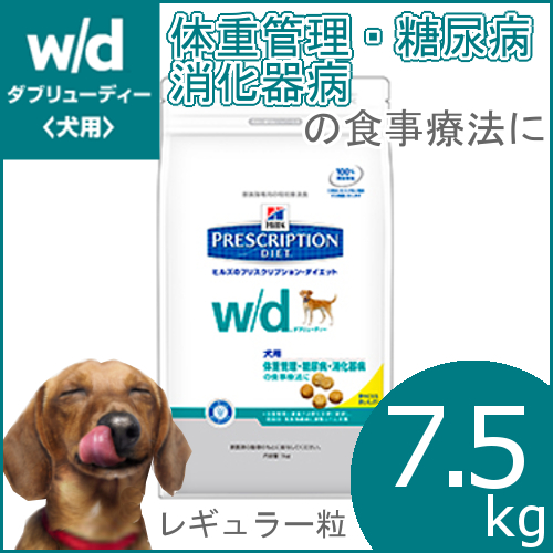 W D 療法食 犬 フード 犬とenjoｙ ドッグパーク 店内税込3 980円以上で送料無料 一部地域 商品を除く 7 5kg サイエンス ダイエット ヒルズプリスクリプションダイエット 糖尿病 食事療法食 ドッグフード 療法食 糖尿病 ドッグフード レギュラー粒 消化器病