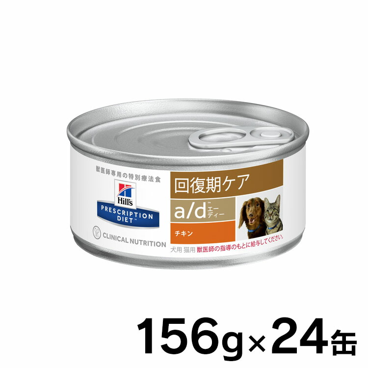15%OFFセール 回復期ケアad 缶チキン味156g 送料無料あす楽対応|ペット用品,ペットフード - www.rustavi.gov.ge 15%OFFセール 回復期ケアad 缶チキン味156g 送料無料あす楽対応|ペット用品,ペットフード - www.rustavi.gov.ge