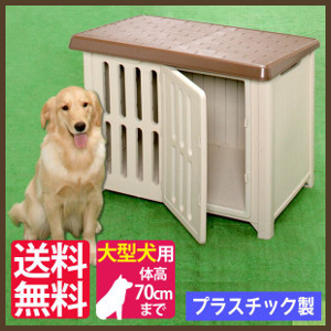 犬小屋 ボブハウス 10 犬舎 犬用ハウス プラスチック製 送料無料 ドッグハウス 大型犬 アイリスオーヤマ ハウス 中型犬